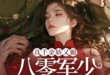 真千金娇又媚，八零军少夜夜求回房最新章节真千金娇又媚，八零军少夜夜求回房在线阅读-永恒文学