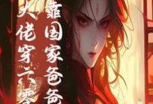 小说末世大佬穿六零,投靠国家爸爸养(白晴陆璟霄)最新章节在哪看-永恒文学
