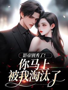 季欢沈妄最新章节影帝别秀了！你马上被我淘汰了免费阅读