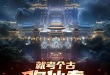 小说就考个古，你仙秦举国飞升？（嬴政）最新章节在哪看-永恒文学