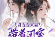 夫君宠妾灭妻?带着闺蜜一起和离(上官钰林清玥)最新章节免费阅读-永恒文学