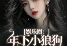 主角是岑阮陆迟野的小说娱乐圈：年下小狼狗他太疯在哪免费看-永恒文学