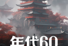 年代60：穿越后先解决温饱在线看，刘华强小说大结局在哪免费看-永恒文学