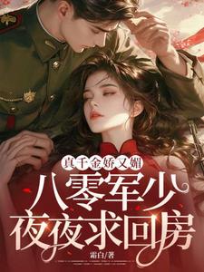 宋染小说免费阅读最新章节列表，真千金娇又媚，八零军少夜夜求回房小说在线看