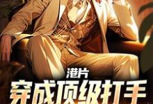 小说港片：穿成顶级打手，爆兵称霸港岛（李耀丁瑶）最新章节在哪看-永恒文学
