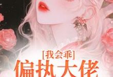 我会乖,偏执大佬别搞疯批爱在线看,迟书遥周靳小说大结局在哪免费看-永恒文学