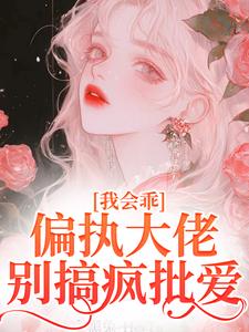我会乖，偏执大佬别搞疯批爱在线看，迟书遥周靳小说大结局在哪免费看