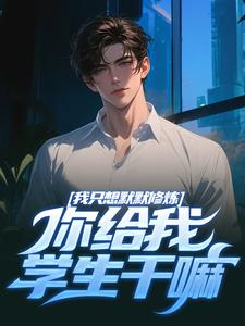 我只想默默修炼，你给我学生干嘛（凯森希斯）最新章节免费阅读