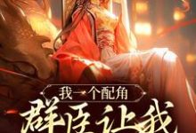我一个配角,群臣让我当女帝?无弹窗夏为仪最新章节列表-永恒文学