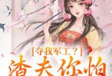 夺我军工?渣夫你怕是没命享(凌朝歌南宫阎)最新章节免费阅读-永恒文学