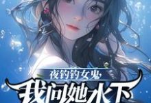 夜钓钓女鬼，我问她水下哪里有鱼完结版曹昆钟薇免费阅读大结局-永恒文学