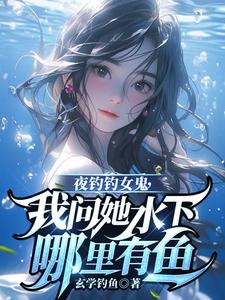 夜钓钓女鬼，我问她水下哪里有鱼完结版曹昆钟薇免费阅读大结局