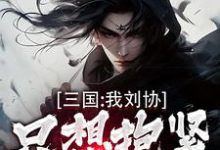 三国：我刘协只想抱紧曹操大腿小说最新章节在哪里可以免费看-永恒文学