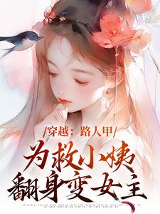 青雪最新章节穿越：路人甲为救小姨翻身变女主免费阅读