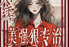 主人公是林声林若若的小说穿书八零美强狠专治极品前夫家免费阅读-永恒文学