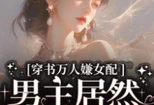 穿书万人嫌女配,男主居然追着哄精彩章节在线免费阅读(虞岁欢薄亦寻)-永恒文学