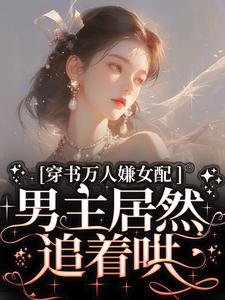 穿书万人嫌女配，男主居然追着哄精彩章节在线免费阅读（虞岁欢薄亦寻）