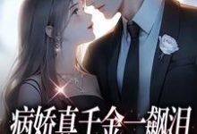 跪求主角是阮星顾辰的小说书名叫什么-永恒文学