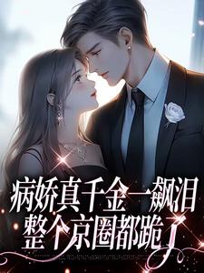 跪求主角是阮星顾辰的小说书名叫什么