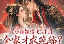 小师妹带飞宗门，全家才求跪舔？晚了！无弹窗宋染最新章节列表-永恒文学