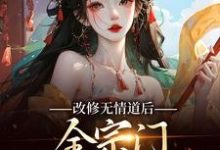小说改修无情道后，全宗门哭着求原谅（谢琉音谢明珠）最新章节在哪看-永恒文学