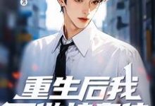 重生后我不做接盘侠，全家都傻眼了精彩章节在线免费阅读（林凌杨梦雨）-永恒文学