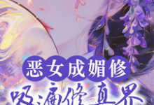 主角是白愫的小说恶女成媚修，吸遍修真界美男气运在哪免费看-永恒文学