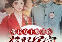 佣兵女王要强嫁,狂野军官心暗爽无弹窗苏鸢黎星回最新章节列表-永恒文学
