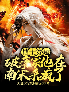 主角是李星辰张雪晴的小说博士穿越破落家，他在南宋杀疯了在哪免费看