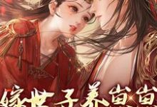 嫁世子养崽崽的穿越日常(许清宜谢韫之)最新章节免费阅读-永恒文学