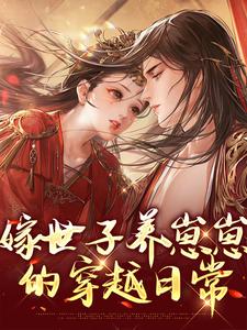 嫁世子养崽崽的穿越日常（许清宜谢韫之）最新章节免费阅读