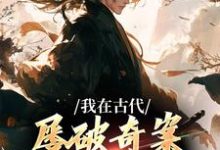 我在古代屡破奇案,震惊皇帝(郑羽丁瑶)完结版免费阅读-永恒文学