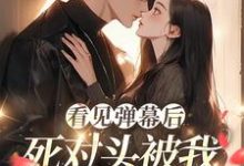 温絮顾黎川小说的结局在哪可以看,看见弹幕后,死对头被我钓成翘嘴免费阅读完结版-永恒文学