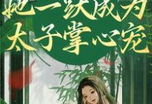 重生灭渣男,她一跃成为太子掌心宠无弹窗乔玥谢宴辞最新章节列表-永恒文学