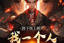 陛下快上朝，我一个人撑不住（赵灵猴）完结版免费阅读-永恒文学