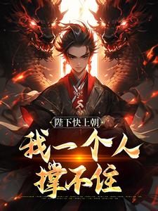 陛下快上朝，我一个人撑不住（赵灵猴）完结版免费阅读