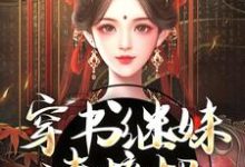 穿书继妹请接招,我是重生者!(谢惜棠)最新章节免费阅读-永恒文学