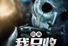 主人公是陆非谢瑶的小说阴典:我只收大凶之物免费阅读-永恒文学