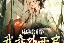 宋芸曦顾景轩最新章节只想种田的我意外开启雄竞修罗场免费阅读-永恒文学