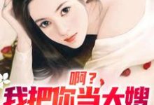 精彩章节阅读啊?我把你当大嫂,你却想嫁给我(司南顾唯烟)免费小说在线看-永恒文学