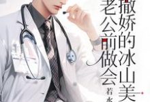 楚羽蔷在线阅读,重生:在老公前做会撒娇的冰山美人小说完结版章节-永恒文学
