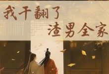 重生后,我干翻了渣男全家无弹窗江星染郑子羽最新章节列表-永恒文学