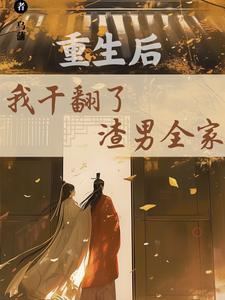 重生后，我干翻了渣男全家无弹窗江星染郑子羽最新章节列表