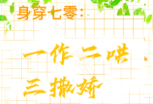 身穿七零：一作二哄三撒娇免费阅读，江橘林星燎大结局无弹窗-永恒文学