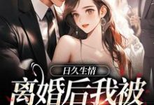 林静文邱泽最新章节列表日久生情：离婚后我被霸总宠上天免费阅读-永恒文学
