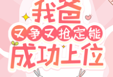 陶桃在线阅读，快穿：我爸又争又抢定能成功上位小说完结版章节-永恒文学