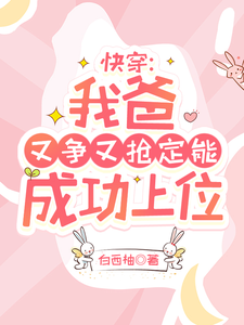 陶桃在线阅读，快穿：我爸又争又抢定能成功上位小说完结版章节