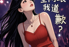 跪求主角是梁好的小说书名叫什么-永恒文学