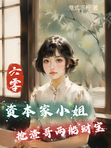求助这本六零：资本家小姐抢渣哥两船财宝小说在哪里可以看完结版