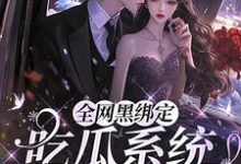 完结版全网黑绑定吃瓜系统,被读心了在哪免费看,姜青浓傅雪臣小说在线阅读-永恒文学